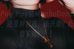 我发现Puy Puy的MashuDancer不只是跳舞，还是种解药，感兴趣？赶快去免费下载！！！